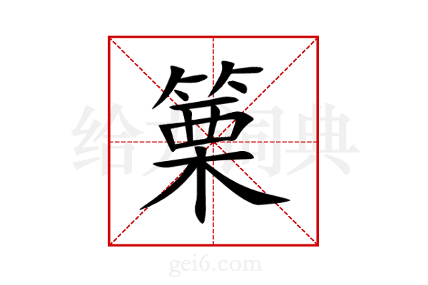 篥