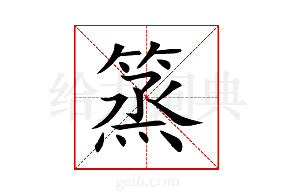 篜