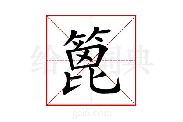 篦