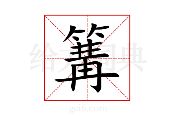 篝