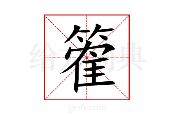 篧