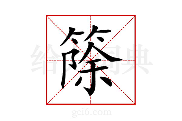 篨