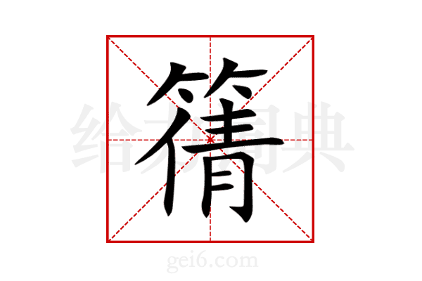 篟
