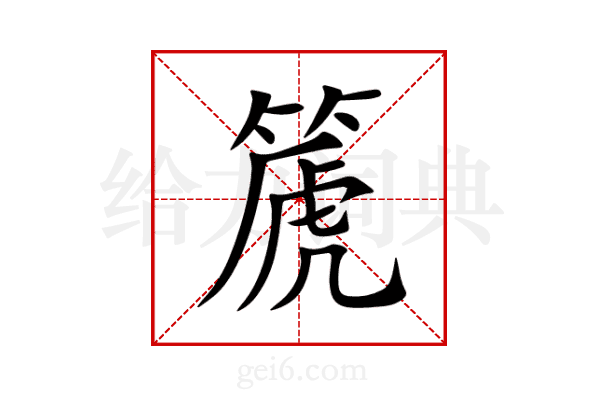 篪