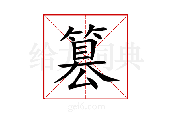 篡