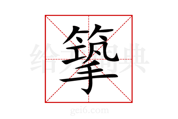 篫