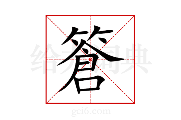篬