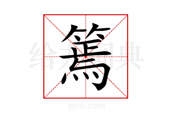 篶