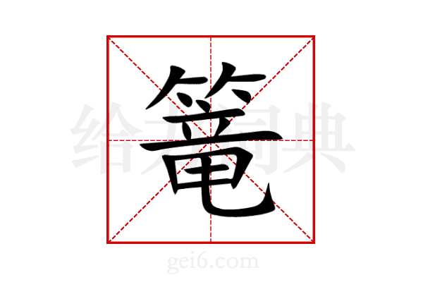 篭