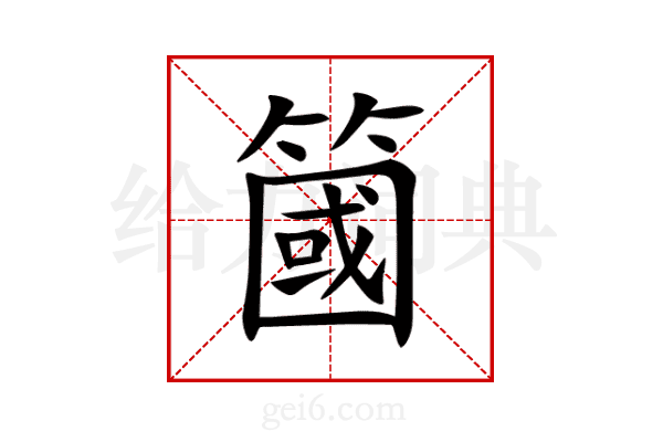 簂