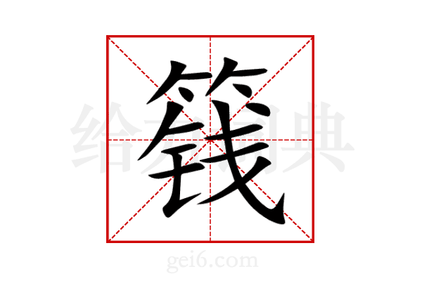 篯