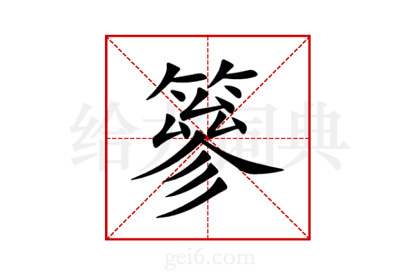 篸