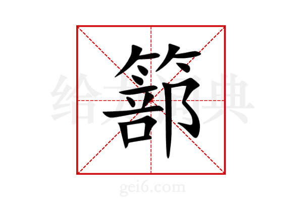 篰