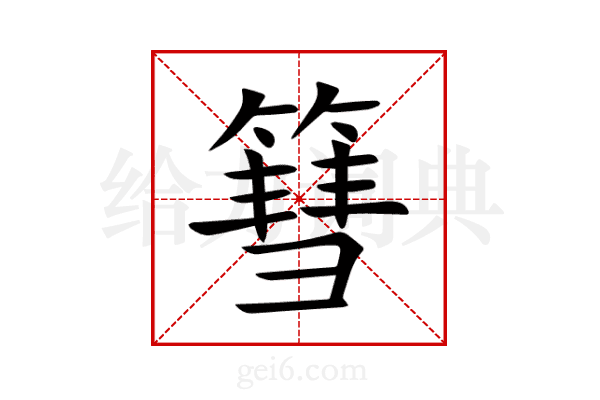 篲