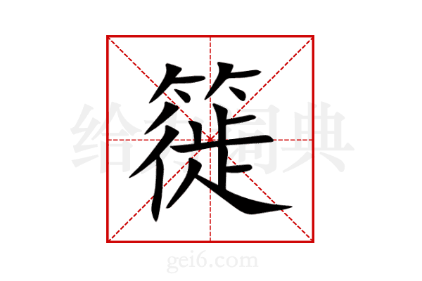 簁