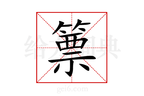 篻