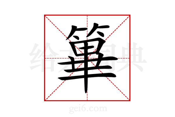 篳