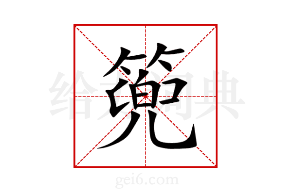 篼