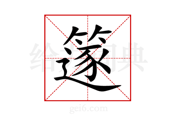 篴