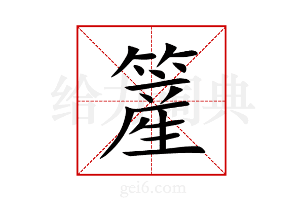 簅
