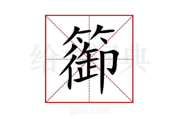 篽