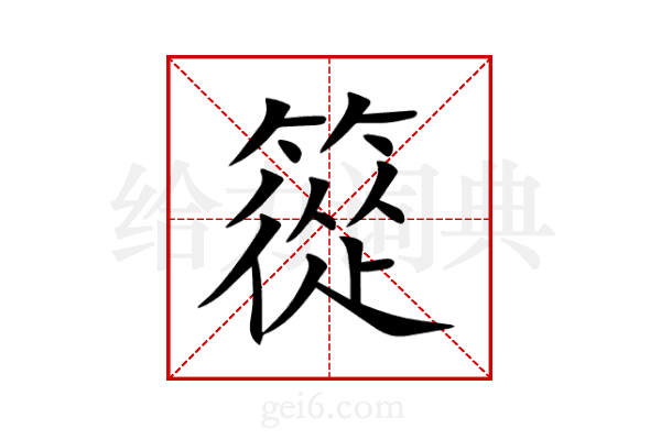 篵