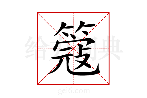 簆