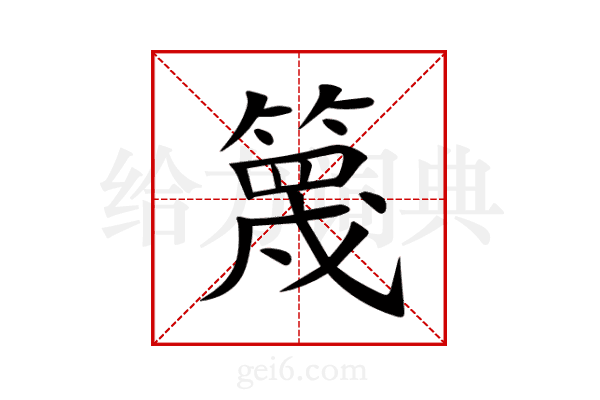 篾