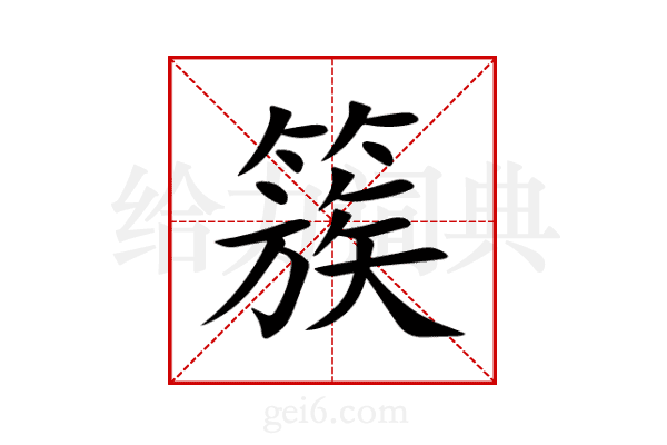 簇