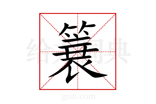 簔