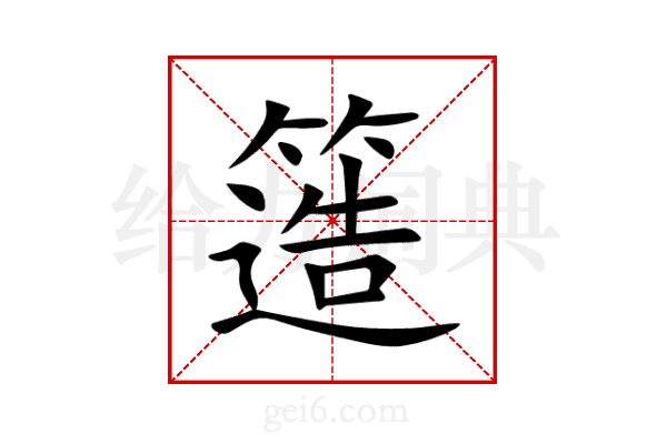 簉