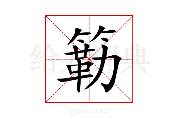 簕