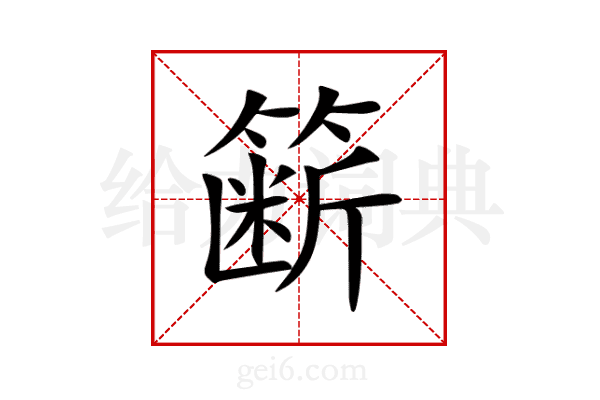 簖
