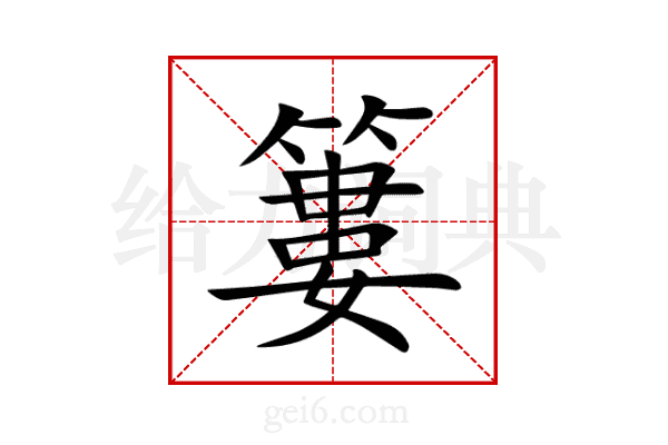 簍