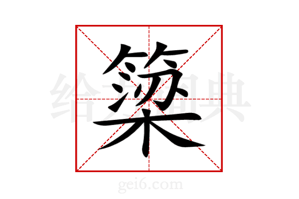 簗