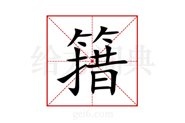 簎