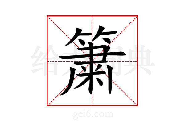 簘