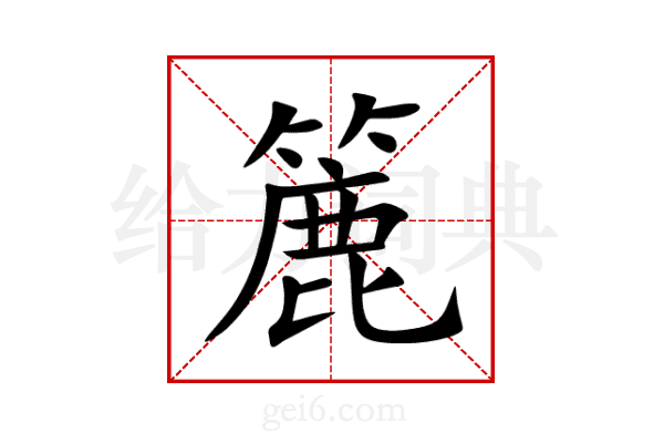 簏
