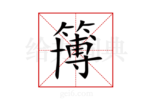 簙