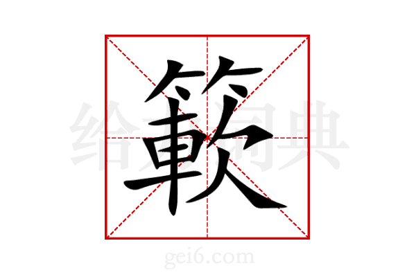 簐