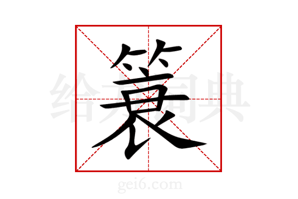 簑