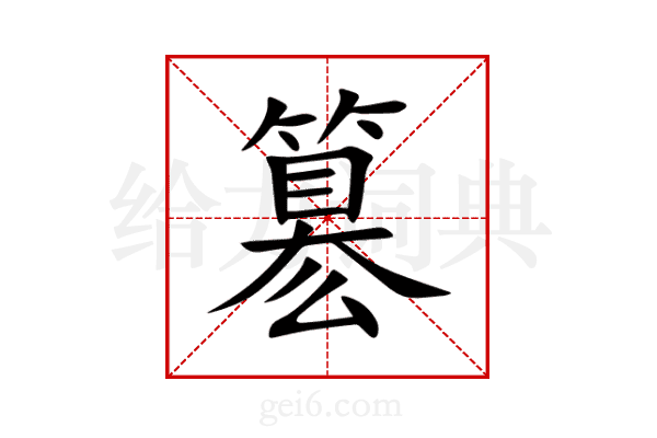 簒