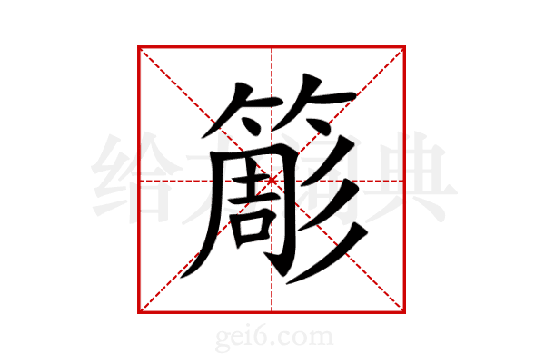 簓