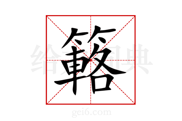 簵