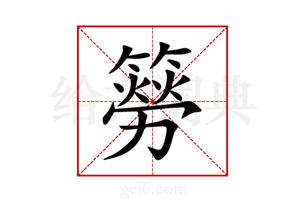 簩