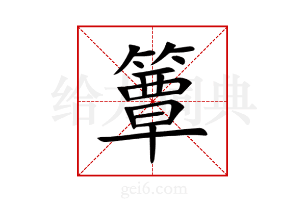 簟