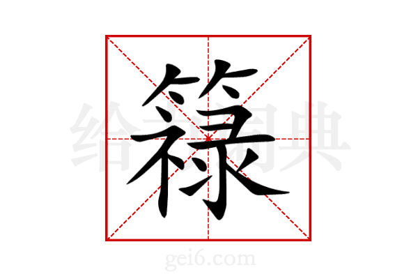 簶