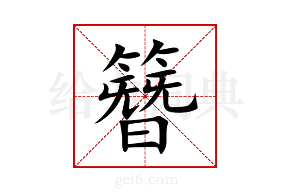 簪