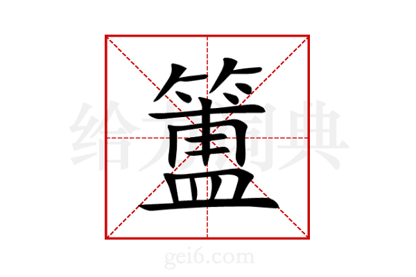 簠