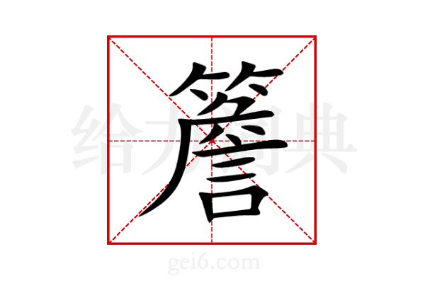 簷